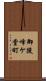 御陵峰ケ堂町 Scroll