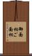御面相 Scroll