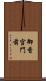 御香宮門前 Scroll