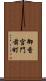 御香宮門前町 Scroll