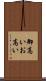 御高い Scroll