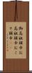 御高祖頭巾 Scroll