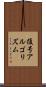 復号アルゴリズム Scroll