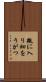 微に入り細をうがつ Scroll
