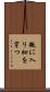 微に入り細を穿つ Scroll