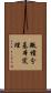 微積分基本定理 Scroll