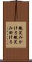 微笑みかける Scroll