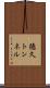 徳久トンネル Scroll