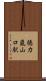 徳力嵐山口駅 Scroll