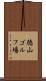 徳山ゴルフ場 Scroll