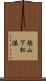 徳山下松港 Scroll
