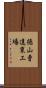 徳山曹達東工場 Scroll