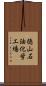 徳山石油化学工場 Scroll