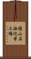 徳山石油化学工場 Scroll