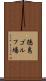 徳島ゴルフ場 Scroll