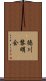 徳川黎明会 Scroll