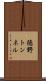 徳野トンネル Scroll