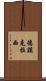 德謨克拉西 Scroll
