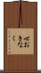 心おきなく Scroll