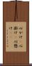 心がけ(P) Scroll