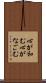 心が和む Scroll