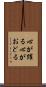 心が躍る Scroll