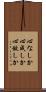 心なしか Scroll