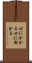 心にかかる Scroll