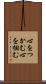 心をつかむ Scroll