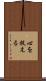 心を捉える Scroll