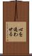 心を通わせる Scroll