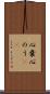 心嚢 Scroll
