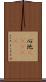 心地(ateji) Scroll