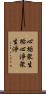 心垢衆生垢心淨衆生淨 Scroll