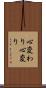 心変わり Scroll