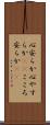 心安らか Scroll
