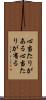 心当たりがある Scroll