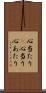 心当たり(P) Scroll