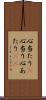心当たり(P) Scroll