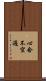 心念不空過 Scroll