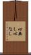 心無し Scroll