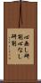 心無し研削 Scroll