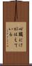 心臓にけがはえている Scroll