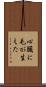 心臓に毛が生えた Scroll