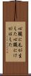 心臓に毛が生えた Scroll