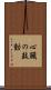心臓の鼓動 Scroll