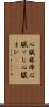 心臓麻痺 Scroll
