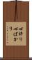 心許り Scroll