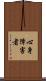 心身障害者 Scroll