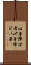 心身障害者 Scroll